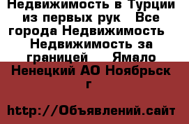 Недвижимость в Турции из первых рук - Все города Недвижимость » Недвижимость за границей   . Ямало-Ненецкий АО,Ноябрьск г.